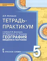 География. 5 класс. Тетрадь-практикум к учебнику Е.М. Домогацких, Э.Л. Введенского, А.А. Плешакова "География. Введение в географию"