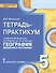География. 5 класс. Тетрадь-практикум к учебнику Е.М. Домогацких, Э.Л. Введенского, А.А. Плешакова "География. Введение в географию" - 0
