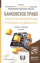 Банковское право. Субъекты банковской системы и требования к их деятельности. Учебник и практикум