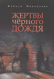 Жертвы чёрного дождя. Манга