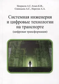 Системная инженерия и цифровые технологии на транспорте (цифровая трансформация). Учебное пособие