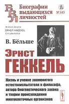 Эрнст Геккель: Жизнь и учение знаменитого естествоиспытателя и философа, автора биогенетического закона и теории происхождения многоклеточных организмов