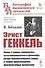 Эрнст Геккель: Жизнь и учение знаменитого естествоиспытателя и философа, автора биогенетического закона и теории происхождения многоклеточных организмов - 0