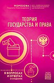 Теория государства и права в вопросах и ответах - 0
