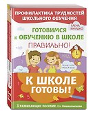 К школе готовы! 3 развивающих пособия для дошкольников (комплект из 3 книг) - 1