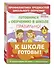 К школе готовы! 3 развивающих пособия для дошкольников (комплект из 3 книг) - 1