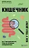 Кишечник. Как с ним подружиться, чтобы он правильно функционировал - 0