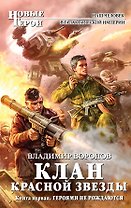 Клан Красной Звезды. Кн.1. Героями не рождаются : фантастический роман