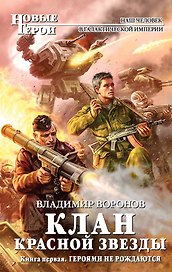Клан Красной Звезды. Кн.1. Героями не рождаются : фантастический роман