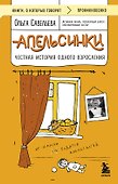 Апельсинки. Честная история одного взросления - 0