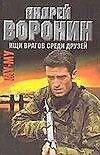 Му-Му 9 Ищи врагов среди друзей (мягк). Воронин А. (Аст)