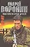 Му-Му 9 Ищи врагов среди друзей (мягк). Воронин А. (Аст) - 0