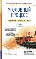 Уголовный процесс 2-е изд., пер. и доп. Учебник для СПО