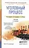 Уголовный процесс 2-е изд., пер. и доп. Учебник для СПО - 0