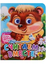 Считаем вместе