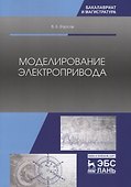 Моделирование электропривода. Учебное пособие - 0