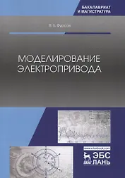 Моделирование электропривода. Учебное пособие
