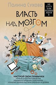 Власть над мозгом. Настрой свои привычки: измени шаблоны поведения, избавься от вредных стереотипов, управляй своими мыслями, временем и целями