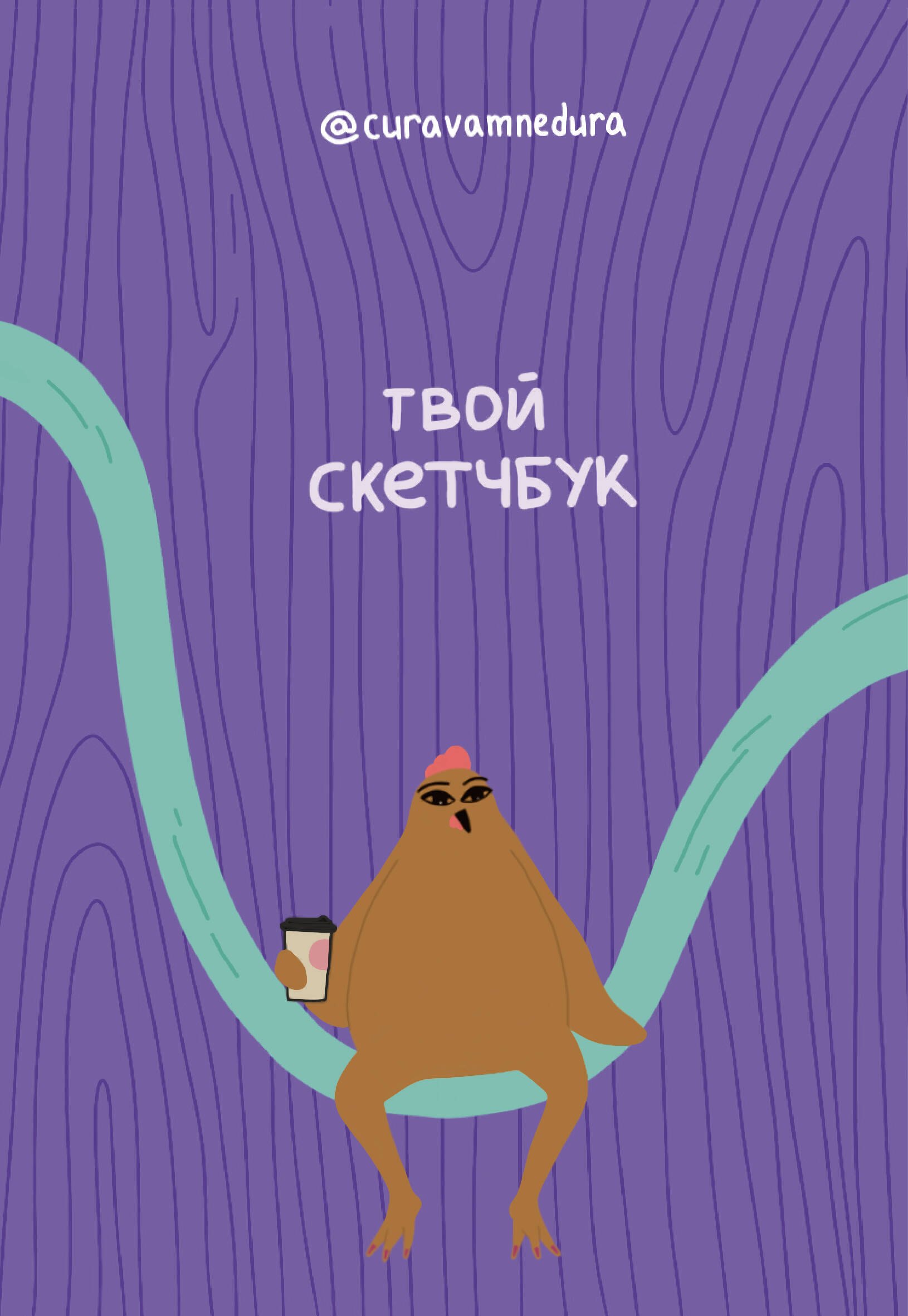 Книги  Буквоед Альбом для скетчинга 96 стр. от @сuravamnedura