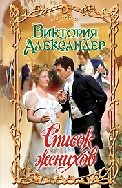 Список женихов