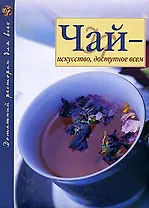 Чай-искусство,доступное всем