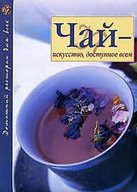 Чай-искусство,доступное всем