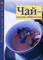 Чай-искусство,доступное всем