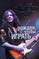 ЧИЖ: Рожден, чтобы играть