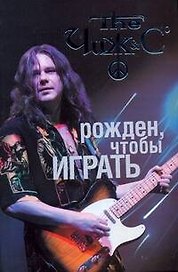 ЧИЖ: Рожден, чтобы играть