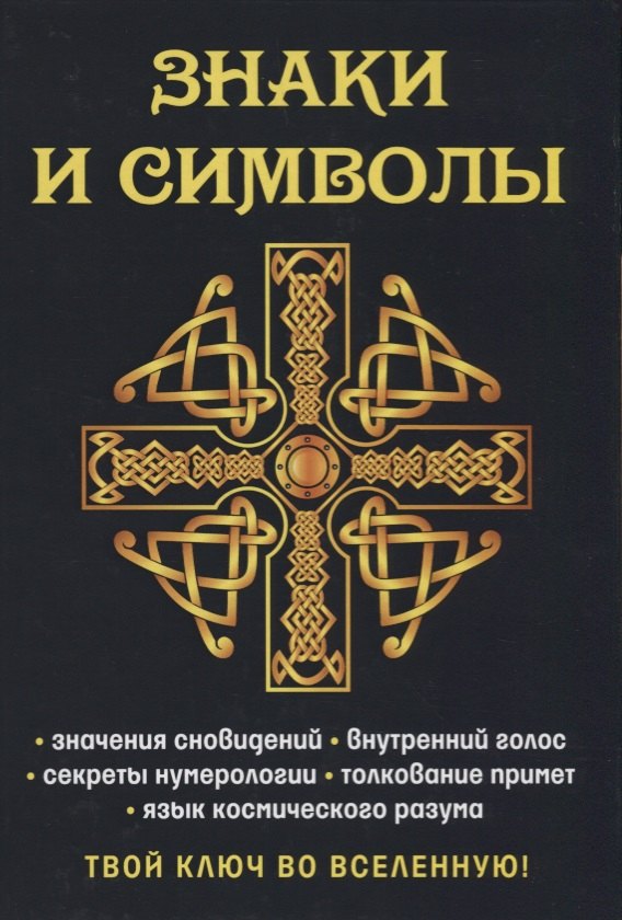

Знаки и символы. Твой ключ во вселенную!
