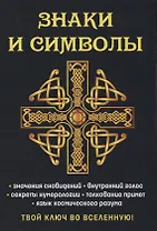 Знаки и символы. Твой ключ во вселенную!