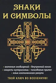 Знаки и символы. Твой ключ во вселенную!
