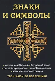 Знаки и символы. Твой ключ во вселенную!