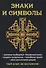 Знаки и символы. Твой ключ во вселенную! - 0