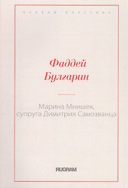 Марина Мнишек, супруга Димитрия Самозванца