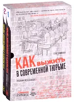 Как выжить в современной тюрьме (комплект из 2 книг)