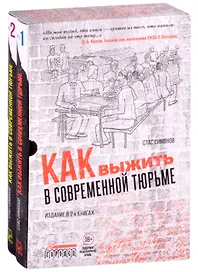 Как выжить в современной тюрьме (комплект из 2 книг)