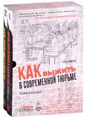 Как выжить в современной тюрьме (комплект из 2 книг)