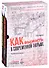 Как выжить в современной тюрьме (комплект из 2 книг) - 0