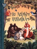 По лесным тропинкам. Стихи, сказки, загадки - 0