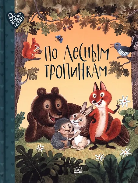 По лесным тропинкам. Стихи, сказки, загадки - 0