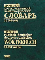 Новый русско-немецкий, немецко-русский словарь. 30000 слов
