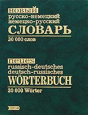 Новый русско-немецкий, немецко-русский словарь. 30000 слов