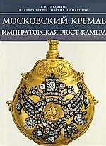 Московский Кремль Императорская рюст-камера