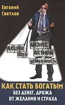Как стать богатым без денег, дрожа от желания и страха