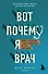 Вот почему я врач. Медики рассказывают о самых незабываемых моментах своей работы - 0