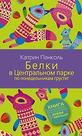Белки в Центральном парке по понедельникам грустят: роман