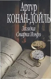 Загадка Старка Монро