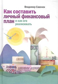 Как составить личный финансовый план и как его реализовать