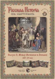 Русская История в картинах. Выпуск 3. Между Востоком и Западом. XIII - XV века